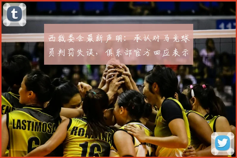 西裁委会最新声明：承认对马竞球员判罚失误，俱乐部官方回应表示感谢
